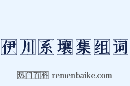 伊川系壤集组词是什么意思的图片